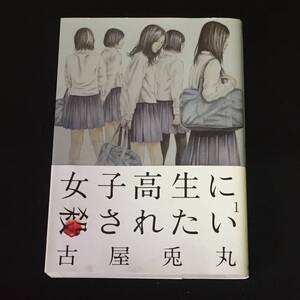 ●古屋兎丸『女子高生に殺されたい』全2巻／新潮社