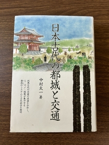 日本古代の都城と交通 八木書店 中村太一