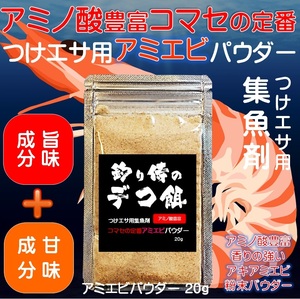 つけエサ用 集魚剤 アミノ酸 アラニン グリシン グルタミン酸 豊富 アミエビ パウダー 20g ４個組 山下漁具店 釣り侍のデコ餌シリーズ