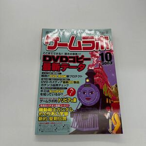 ゲームラボ 三才ブックス 2003年10月号 プレステ