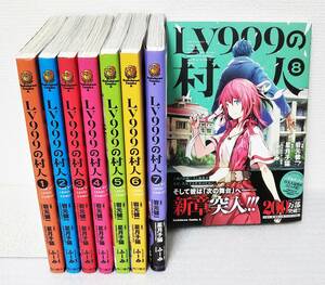 【良品】『LV999の村人1～8巻（未完）／コミック版全巻セット』岩元健一／星月子猫／ふーみ／角川コミックス◆送料750～