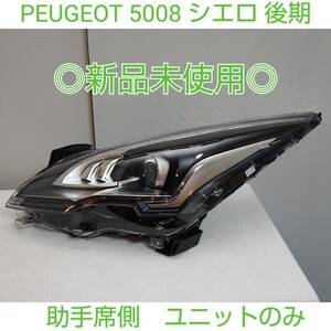 PEUGEOT プジョー 5008 後期 純正 助手席側 左側 左 LH　HID ヘッドライト ヘッドランプ ユニットのみ 新品未使用　シエロ