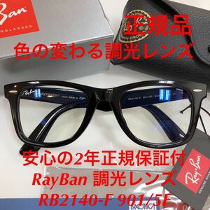 安心の2年間正規保証付 正規品 新品 レイバン サングラス 調光レンズ RB2140F 901/5F RB2140-F RB2140 RayBan WAY FARER ウェイファーラー