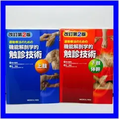 改訂第2版 運動療法のための機能解剖学的触診技術【上肢】【下肢・体幹】2冊セット