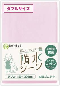 (ケラッタ) 防水シーツ おねしょシーツ 防水 綿100％ 【吸収速乾・抗菌 防ダニ】 四隅ゴム付 選べる8カラー (ダブル 15