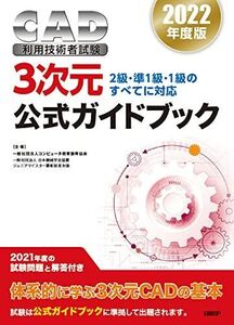 [A12354707]2022年度版CAD利用技術者試験3次元公式ガイドブック