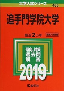 [A01931500]追手門学院大学 (2019年版大学入試シリーズ) [単行本] 教学社編集部