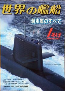 世界の艦船 1999年1月号 No.547 特集：潜水艦のすべて