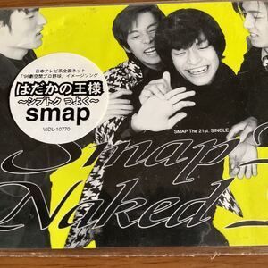 ◆◆ CD はだかの王様 シブトクつよく CD SMAP ◆◆