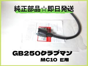 GB２５０クラブマン イグニッションコイル E用 【D-56】 純正部品 カスタム パーツ 初期型 マフラー シート