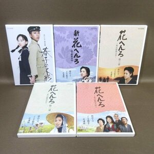 K178●NHK「花へんろ 風の昭和日記 第一章・第二章・第三章・新・特別編 春子の人形」DVD計5点セット