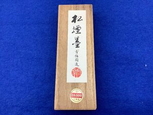 古梅園造 松煙墨/ 87年製/総重量約45g/書道具 未使用品 ACB