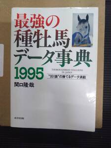 最強の種牡馬データ事典1995