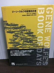 ジーン・ウルフの記念日の本　国書刊行会　HM23