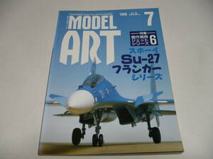 モデルアート 1999年7月号 No.540 特集 Su-27 フランカーシリーズ