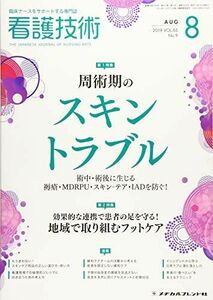 [A12197805]看護技術 2019年 08 月号 [雑誌]