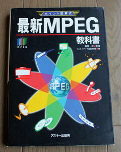 アスキー出版局 藤原 洋監修 ポイント図解式 最新MPEG 教科書 1996年 第１版第6刷 ISBN4-7561-0247-6