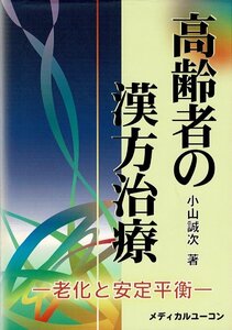 ▼「高齢者の漢方治療－老化と安定平衡」単行本 2003/4/25 小山 誠次 (著) メディカルユーコン 340ページ 線引き多数 RJ324MI