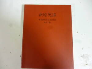 萩原英雄　木版画作品総目録（カタログ・レゾネ）Ｖｏl（Ⅱ）