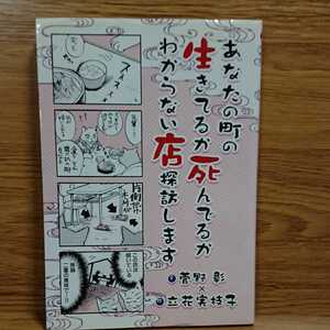 あなたの町の生きているか死んでいるかわからない店探訪します/文 菅野彰/絵 立花実枝子/新書館