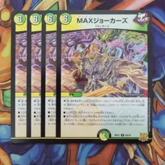 MAXジョーカーズ 四枚セット