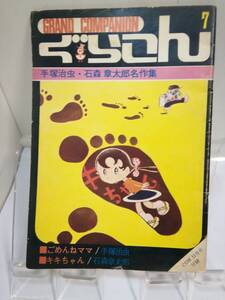 「ぐらこん」COM11月号付録《手塚治虫・石森章太郎名作集》S.43年発行　虫プロ商事　傷み破れ折れ