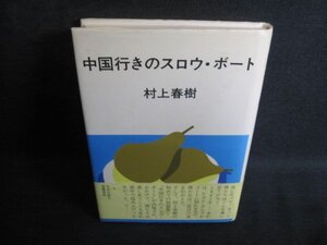 中国行きのスロウ・ボート　村上春樹　シミ日焼け強/QCP