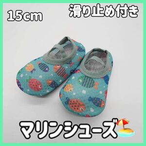 【15cm/魚/緑】マリンシューズ 水遊び 子ども 川 海 夏 プール 滑り止め キッズ ベビー