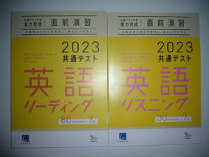 2023年　共通テスト対策　実力完成　直前演習　英語　リーディング　リスニング　解答・解説　別冊付録 付　ラーンズ　大学入学共通テスト