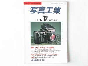 写真工業 1997年12月 No.584 オリジナルプリントの制作 中判初のAF一眼カメラ 「ペンタックス645N」 マミヤ645プロ-TL FA43mmF1.9Limited