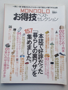 ★MONOQLO お得技ベストセレクション★暮らしの裏ワザ★普遊舎 ★本誌で好評だった「買いのスゴ技」157集めました。