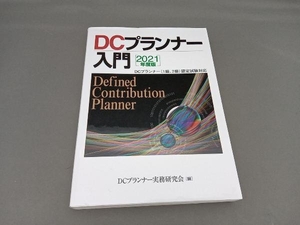 DCプランナー入門(2021年度版) DCプランナー実務研究会