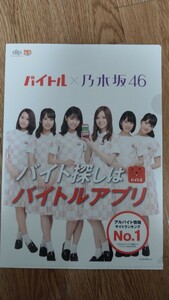 dip バイトル×乃木坂46　コラボ　クリアファイル　うちわ　非売品　白石麻衣　西野七瀬　齋藤飛鳥　匿名配送