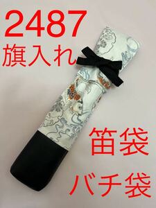 剣道　ハンドメイド　審判　旗入れ　太鼓　バチ袋　など　2487