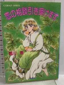 恋の相談引き受けます (コバルト文庫 ゆ 1-26) 集英社 唯川 恵