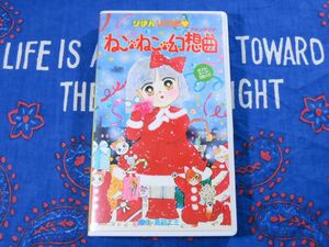 稀少VHSビデオ◆OVA ねこねこ幻想曲(1991)◆未DVD化◆高田エミ りぼんVIDEO アニメ★キャラクターデザインは垣野内成美！