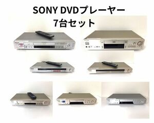 【中古整備済】正常動作 7台セット売り SONY DVDプレーヤー DVP-NS715P・707D・530・500P・300 高画質プログレッシブ出力 SE240628001-7