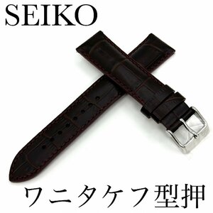 セイコー バンド 22mm こげ茶色 RS06S22BN SEIKO 牛革 ワニタケフ型押 切身厚型 送料無料