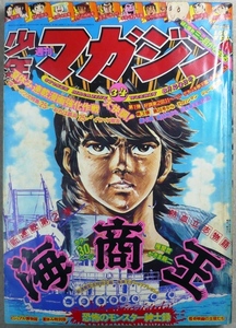 「週間少年マガジン」　1975年8月24日号　講談社発行