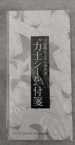 万能鑑定士の事件簿◆力士シール 付箋◆ヤングエース20014 年7月号★未使用