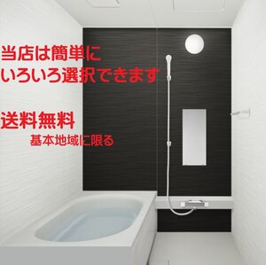 戸建　ハウステック ユニットバス ルクレ 1216 マンションも可能　 税・送料込（詳細は下記・標準納期２週間）