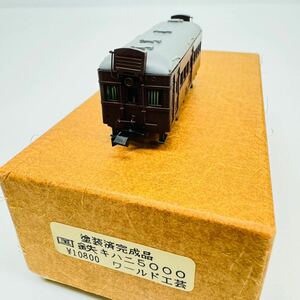 ワールド工芸 塗装済完成品 国鉄 キハニ5000 鉄道模型 Nゲージ 【同梱可】 （110912