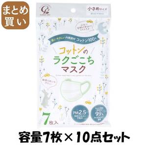 【まとめ買い】コットン・ラボ　コットンのラクごこちマスク小さめサイズ7マイ 容量7マイ×10点セット コットンラボ マスク