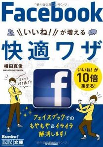 今すぐ使えるかんたん文庫Facebook/フェイスブックいいねが増える快適ワザ/横田真俊■17064-40290-YBun