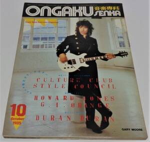 音楽専科　1985年10月号　ゲイリー・ムーア　スタイル・カウンシル　カルチャー・クラブ　アーケイディア　ハワード・ジョーンズ