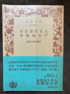 岩波文庫　お目出たき人 世間知らず　武者小路実篤　帯パラ　未読美品　中川孝