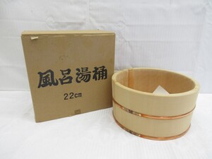 01Y007 【 長期保管・未使用品 】 風呂湯桶 ２２cm 木製 銅タガ [ 直径(約)22.5㎝ / 高さ(約)11㎝ ] 現状渡し