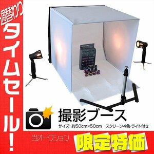 【限定セール】撮影ブース 8点セット 出品物撮影に 背景布 4色付 撮影ボックス 写真ボックス カメラ キット 白 撮影用 ブース ライト付き