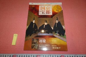 Rarebookkyoto　568　京都国宝　　目の眼　11　雑誌特集　　2017年　京都古物