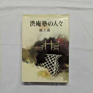 「洪庵塾の人々」　池上義一　潮出版社